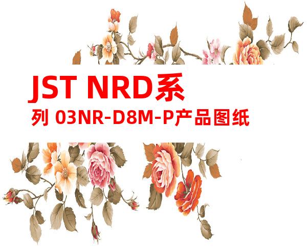 JST NRD系列 03NR-D8M-P产品图纸